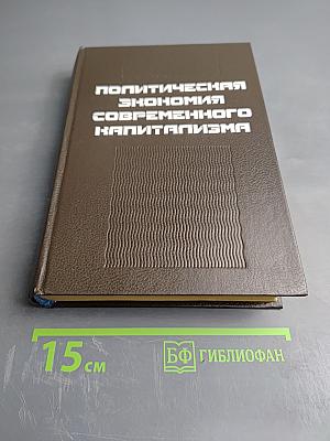 Политическая экономия современного капитализма