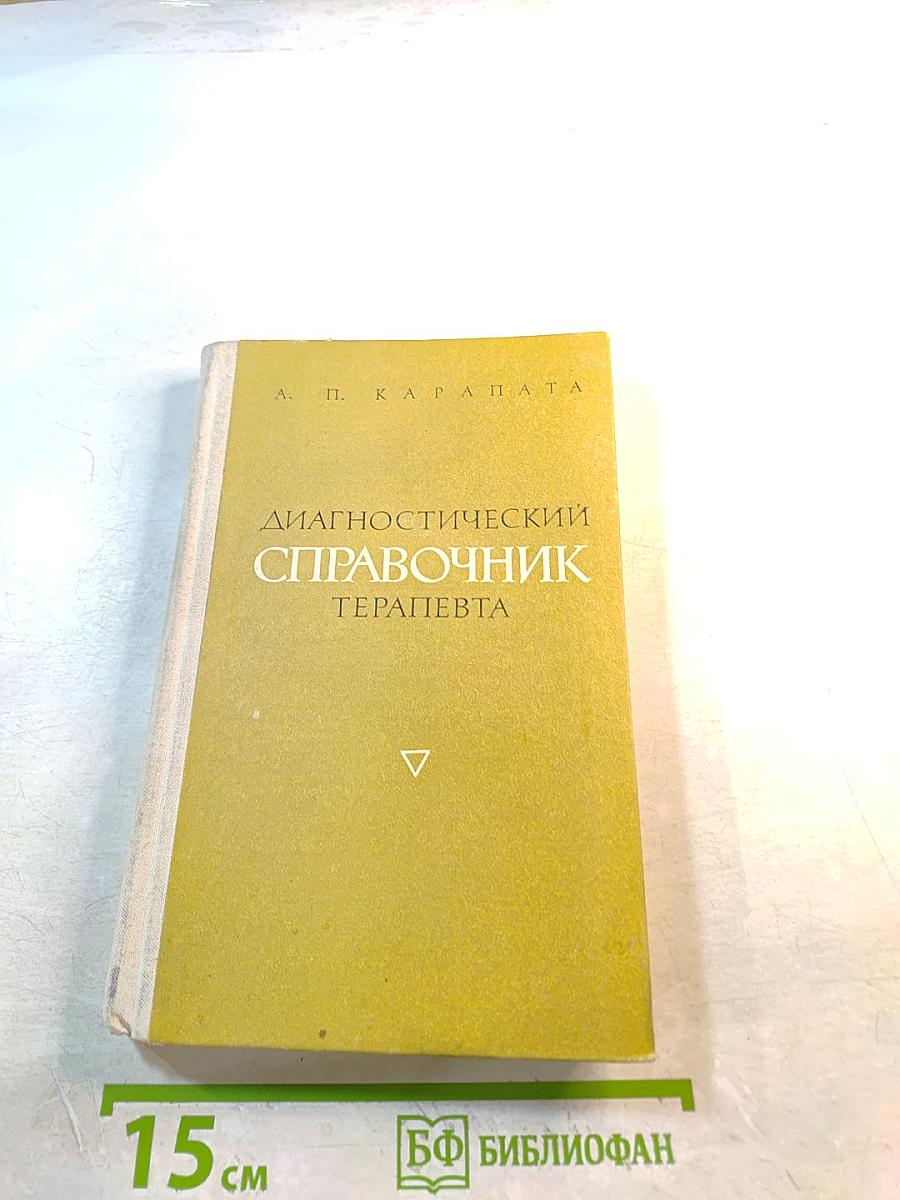 Диагностический справочник терапевта