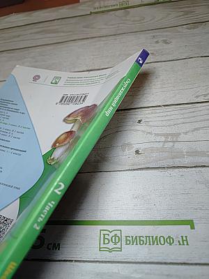 Окружающий мир, 2 класс, Часть 2