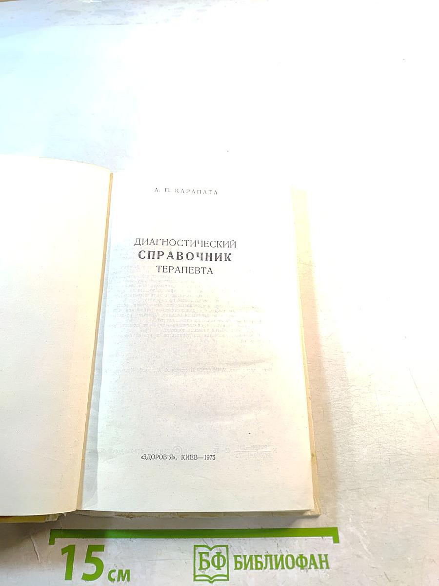 Диагностический справочник терапевта