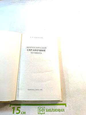 Диагностический справочник терапевта