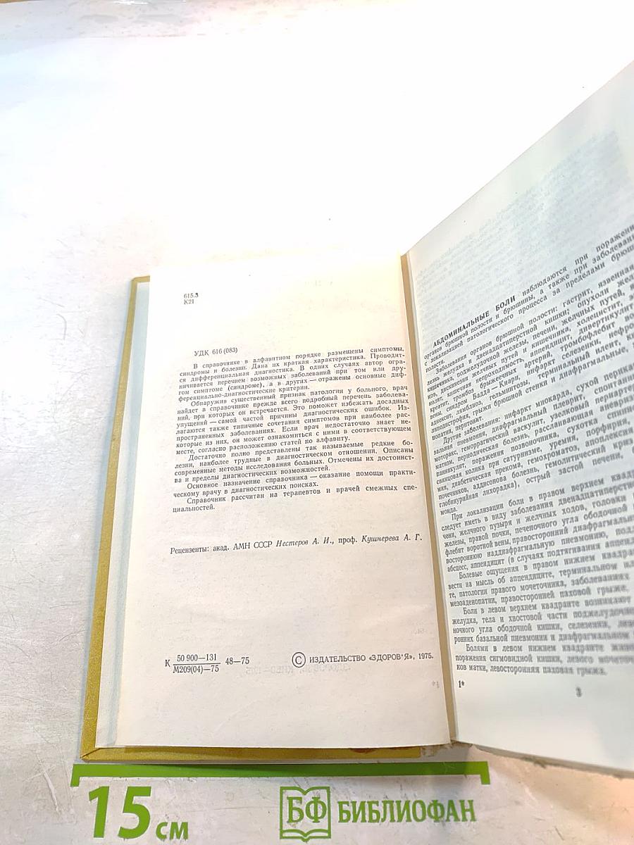 Диагностический справочник терапевта