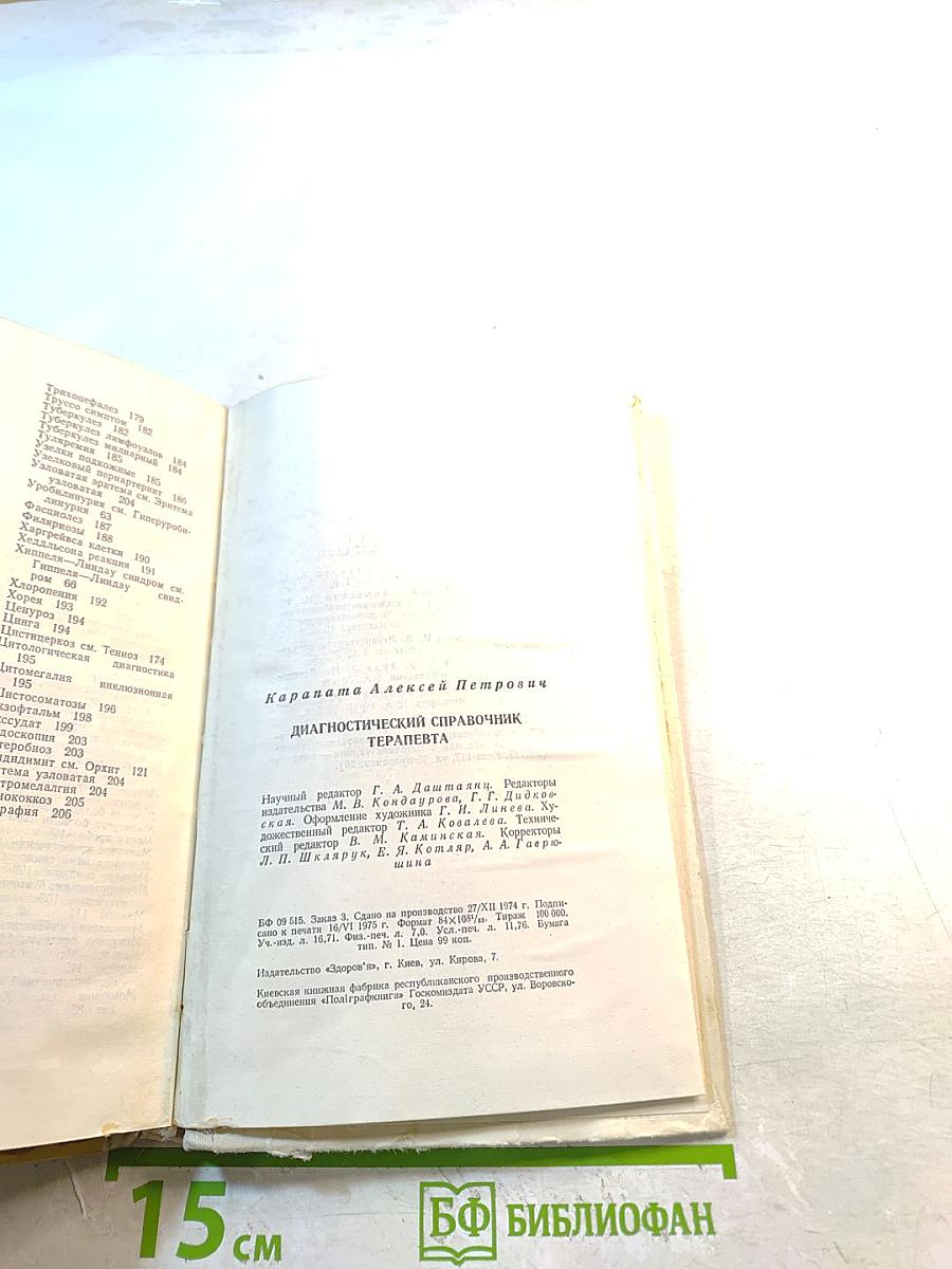 Диагностический справочник терапевта