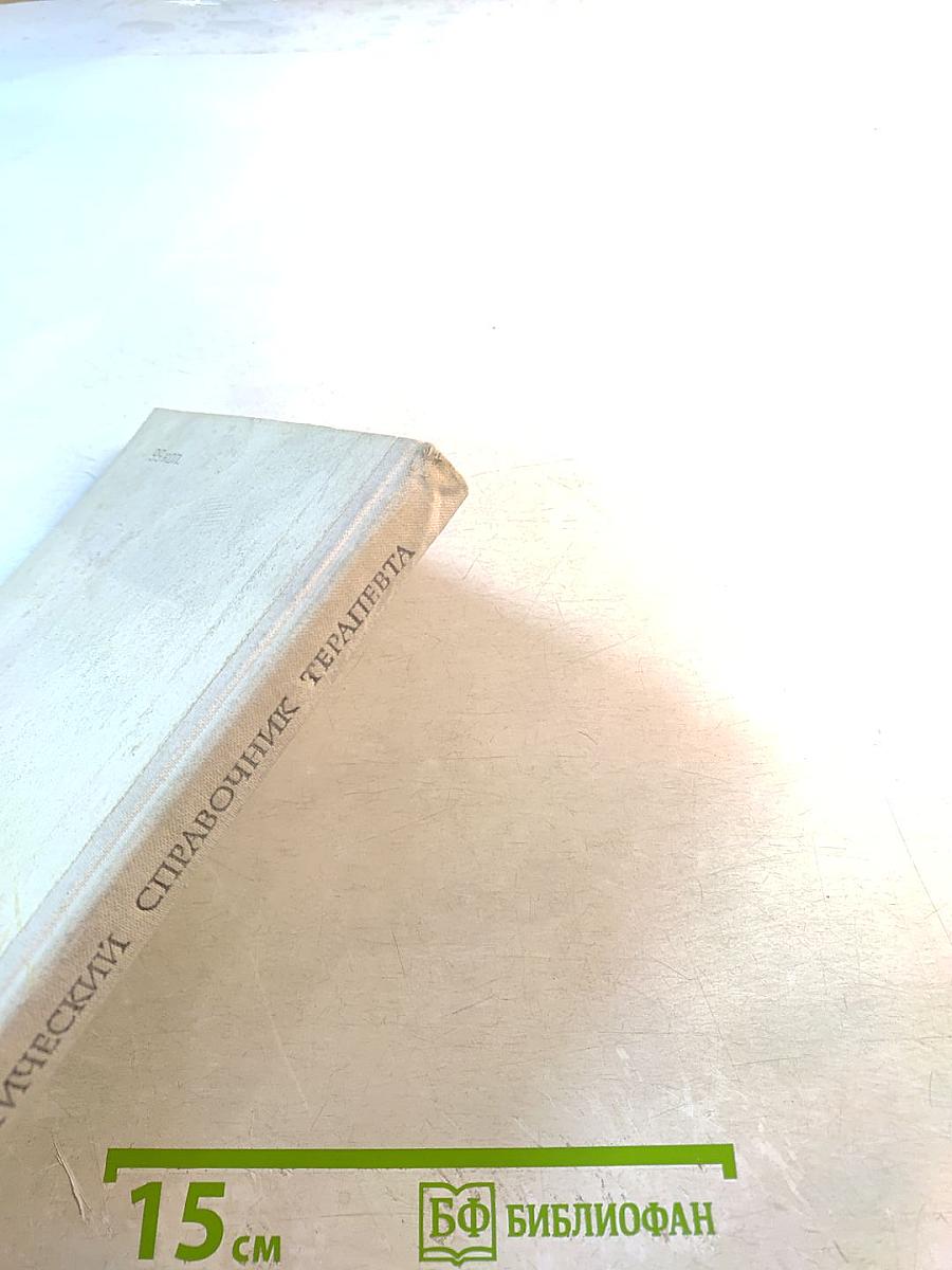 Диагностический справочник терапевта