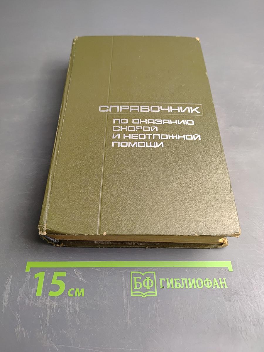 Справочник по оказанию скорой и неотложной помощи