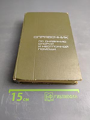 Справочник по оказанию скорой и неотложной помощи