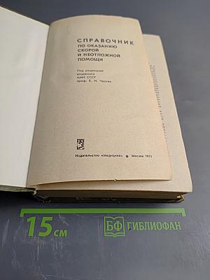 Справочник по оказанию скорой и неотложной помощи