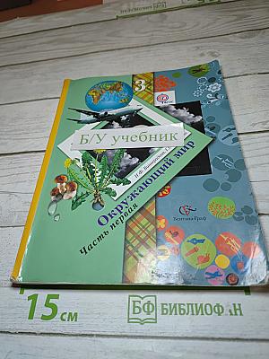 Окружающий мир. 3 класс. Часть первая
