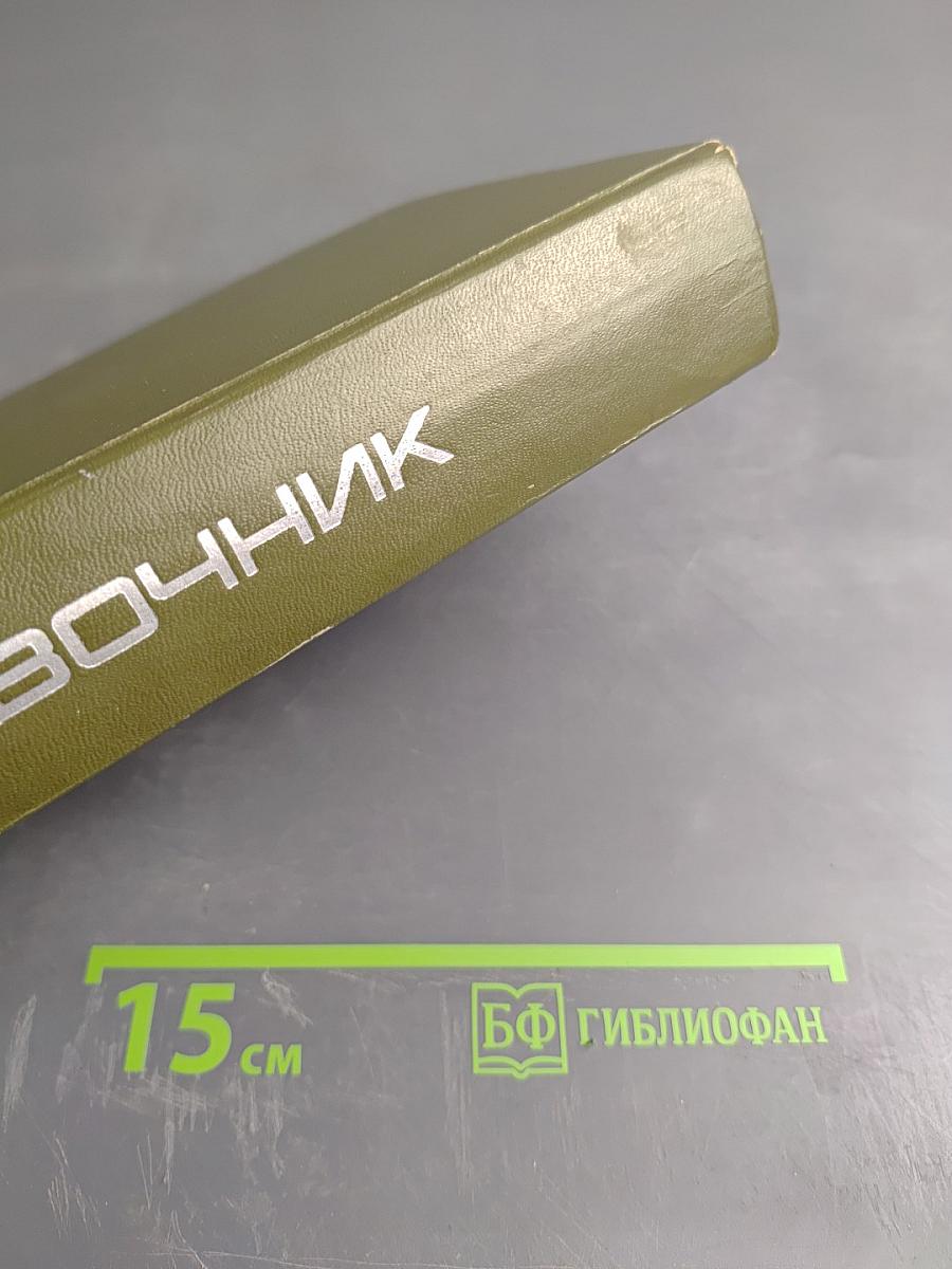 Справочник по оказанию скорой и неотложной помощи