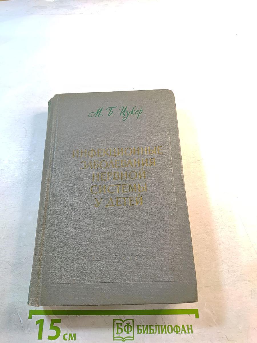 Инфекционные заболевания нервной системы у детей