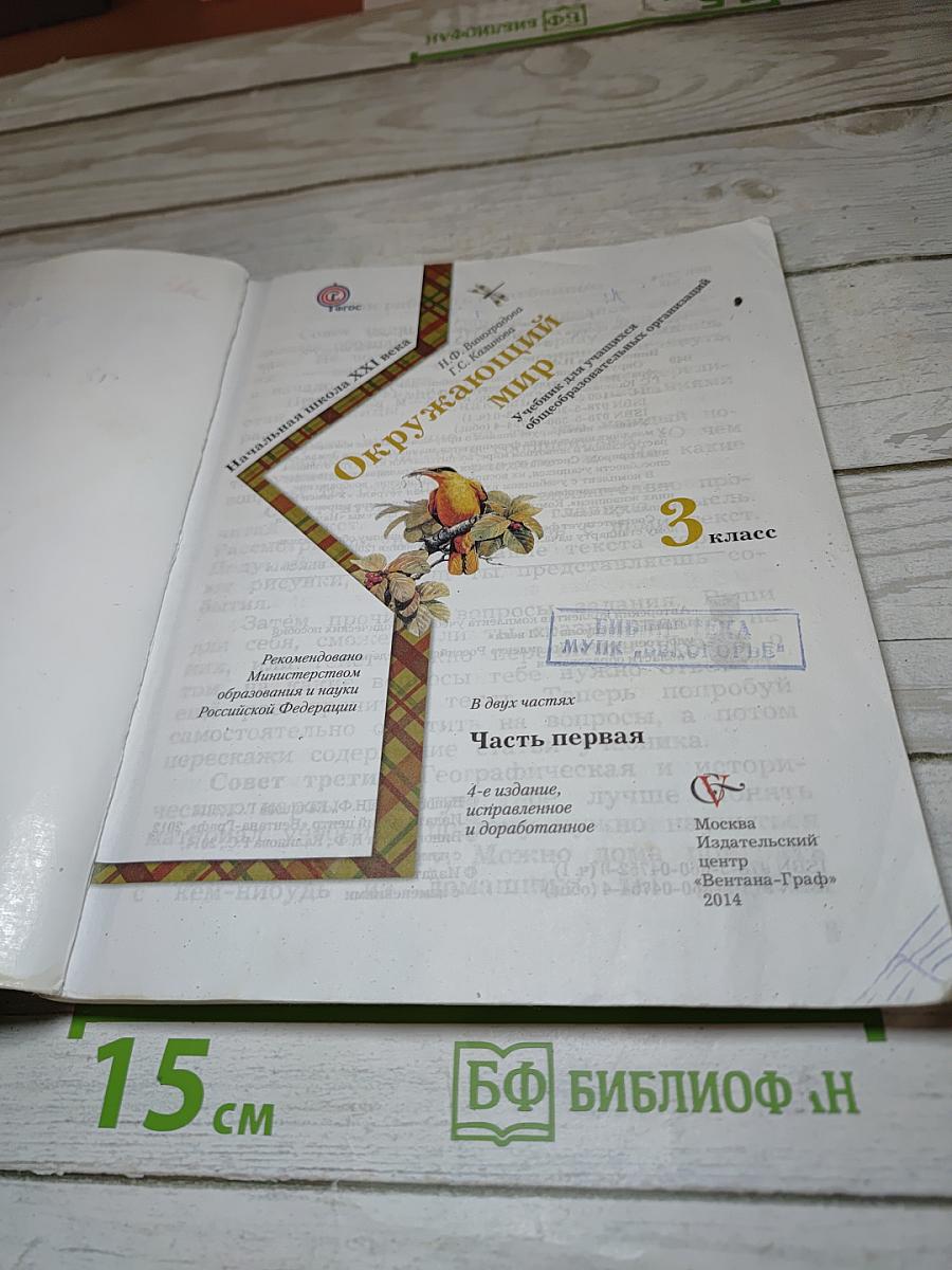 Окружающий мир. 3 класс. Часть первая