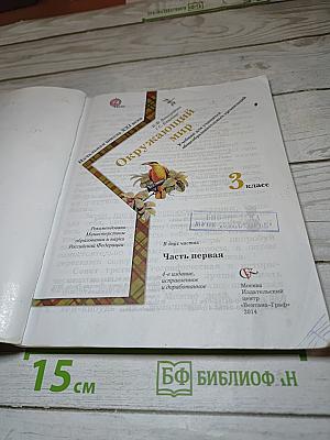 Окружающий мир. 3 класс. Часть первая