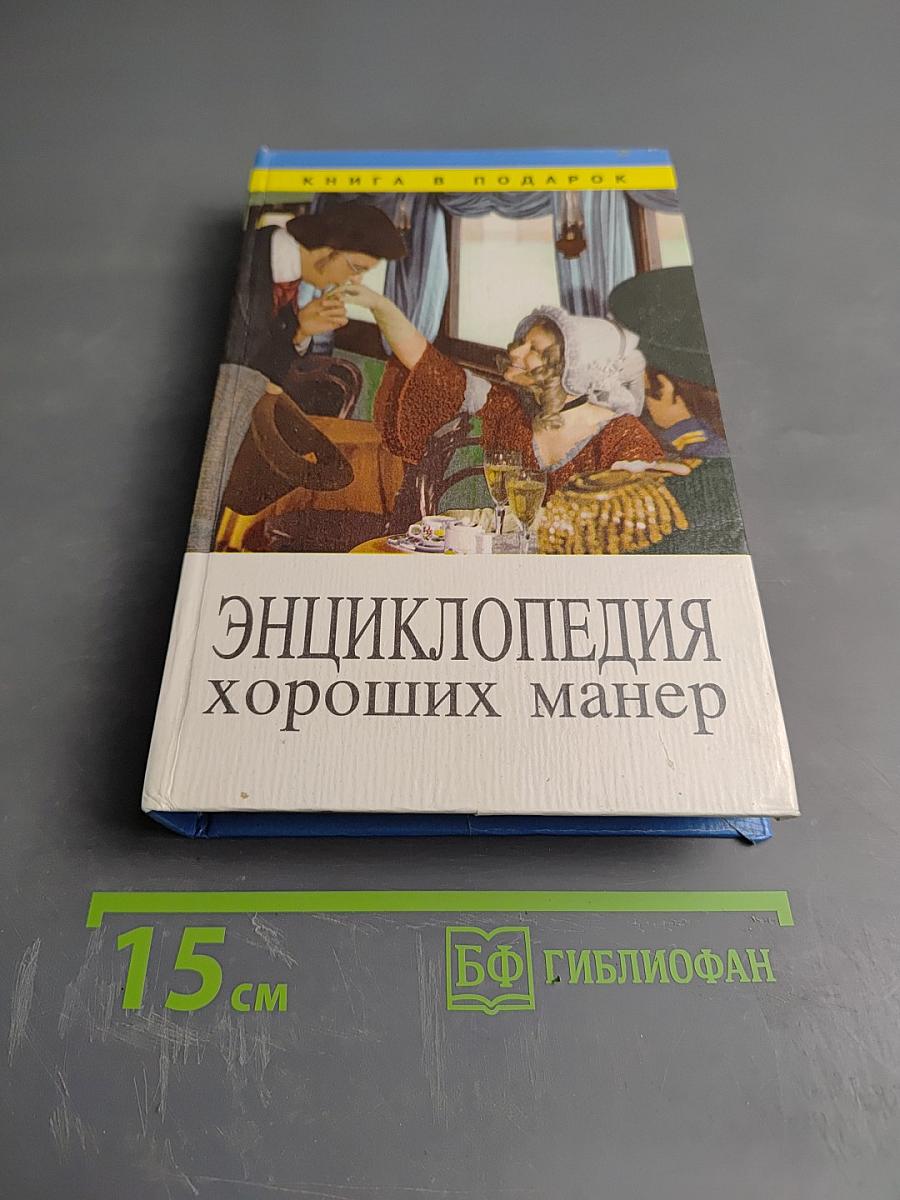 Энциклопедия хороших манер