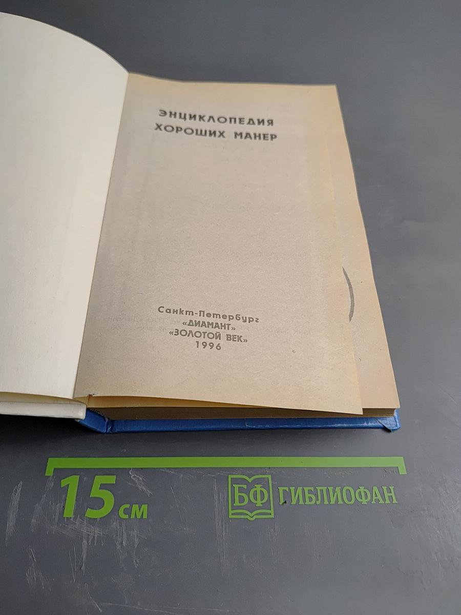 Энциклопедия хороших манер
