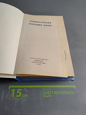 Энциклопедия хороших манер