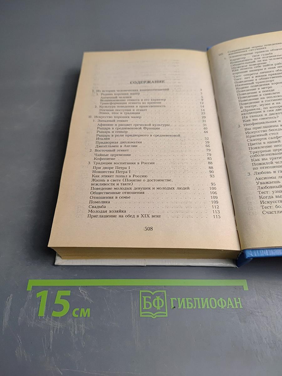 Энциклопедия хороших манер