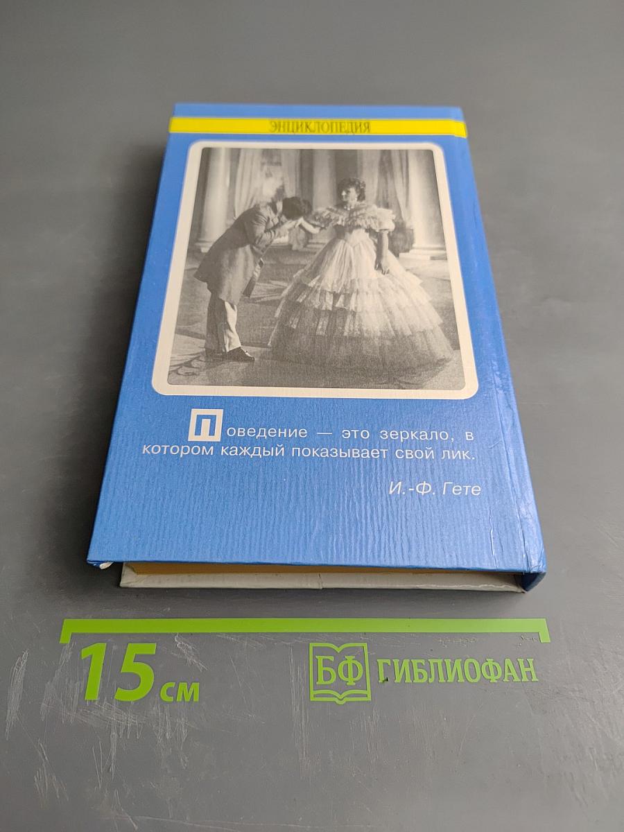 Энциклопедия хороших манер