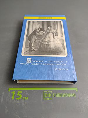 Энциклопедия хороших манер