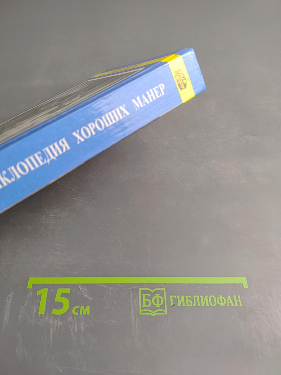 Энциклопедия хороших манер