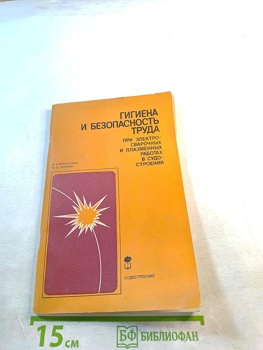 Гигиена и безопасность труда при электросварочных и плазменных работах в судостроении