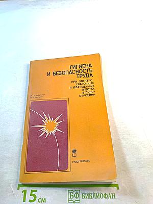 Гигиена и безопасность труда при электросварочных и плазменных работах в судостроении