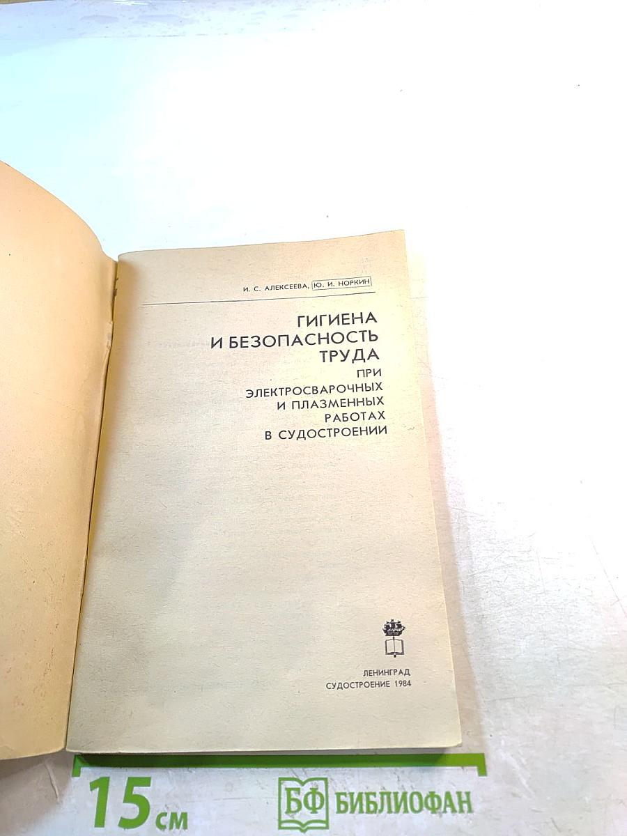 Гигиена и безопасность труда при электросварочных и плазменных работах в судостроении