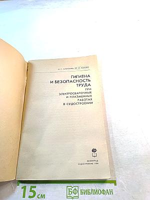 Гигиена и безопасность труда при электросварочных и плазменных работах в судостроении