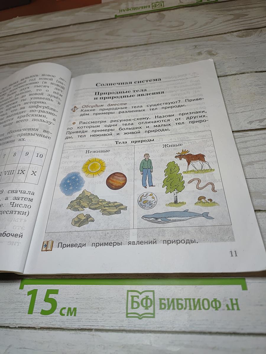 Окружающий мир. 3 класс. Часть первая