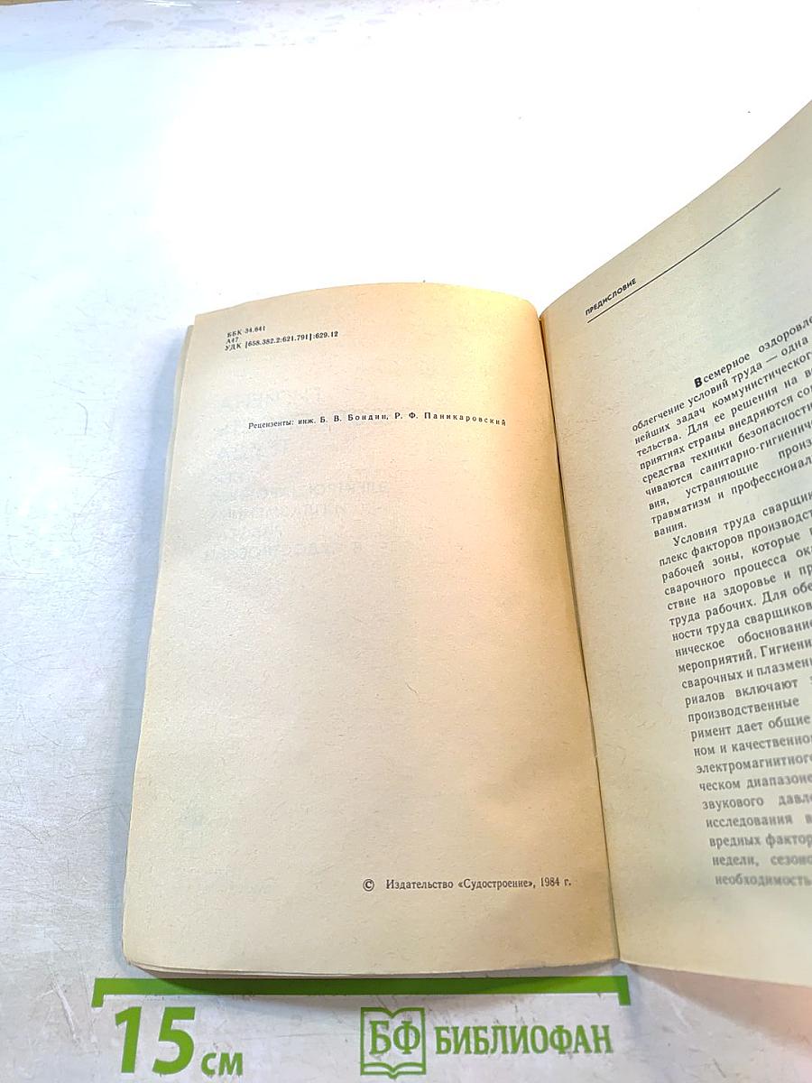 Гигиена и безопасность труда при электросварочных и плазменных работах в судостроении