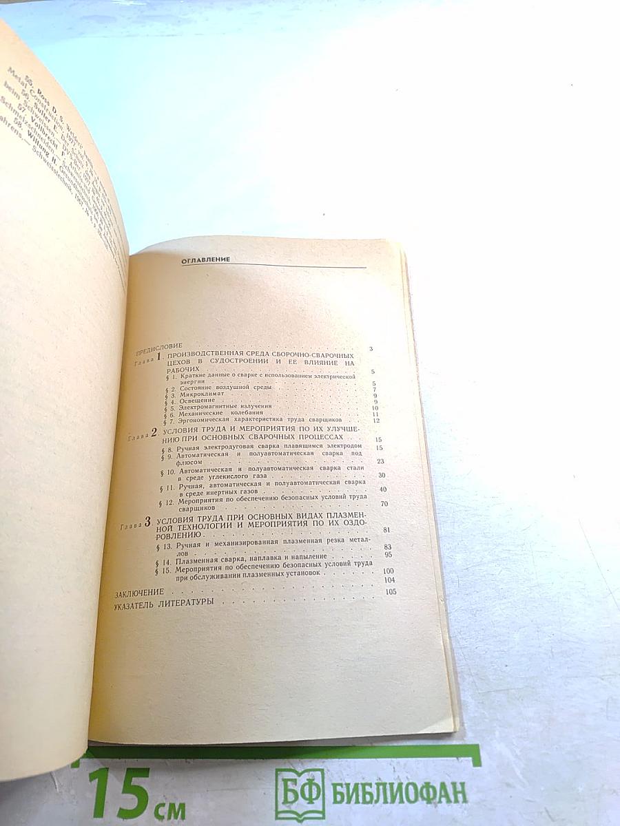Гигиена и безопасность труда при электросварочных и плазменных работах в судостроении