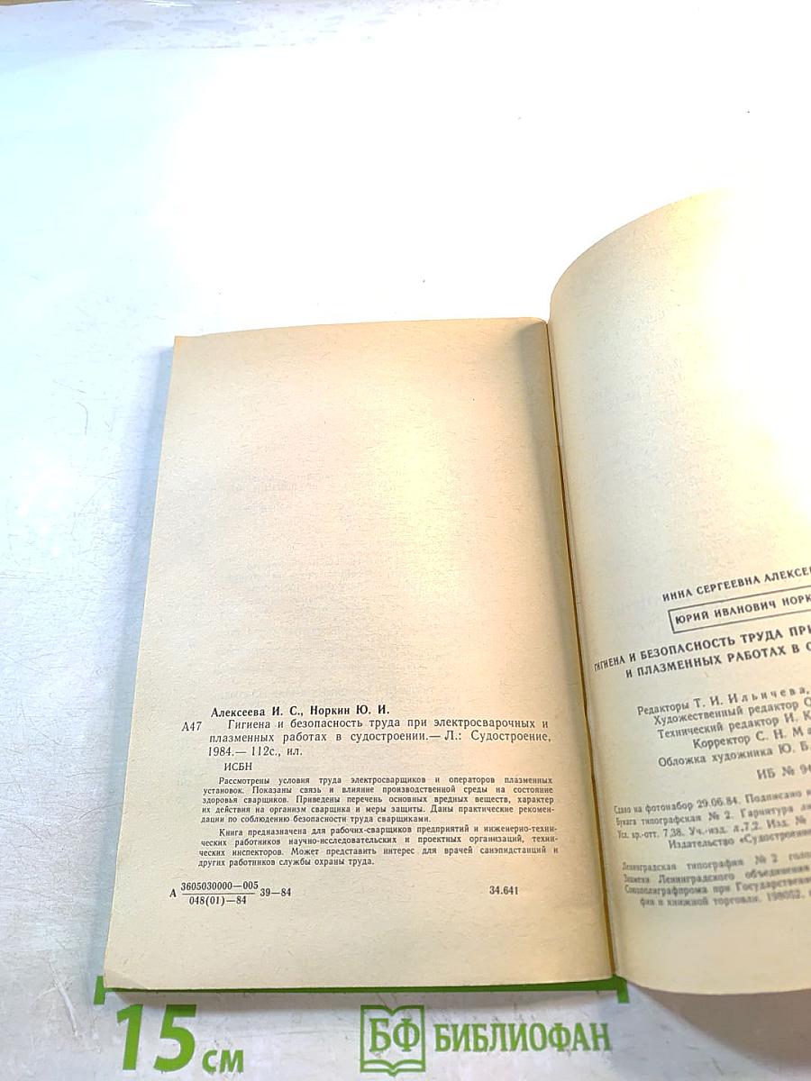 Гигиена и безопасность труда при электросварочных и плазменных работах в судостроении