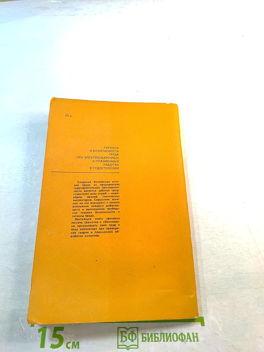 Гигиена и безопасность труда при электросварочных и плазменных работах в судостроении