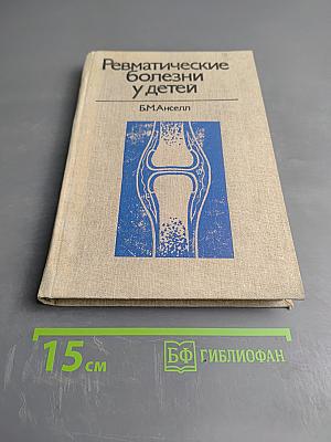 Ревматические болезни у детей