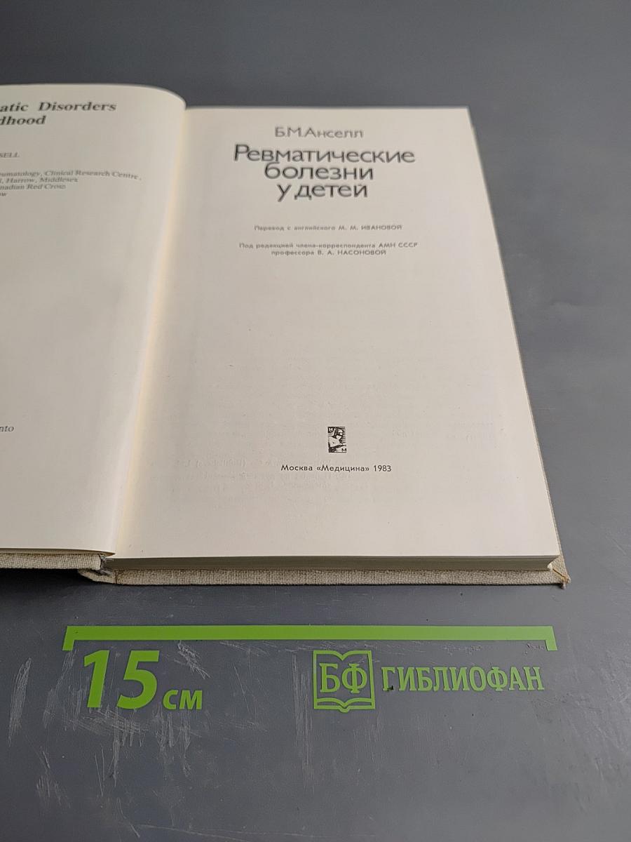 Ревматические болезни у детей