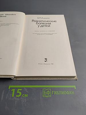 Ревматические болезни у детей