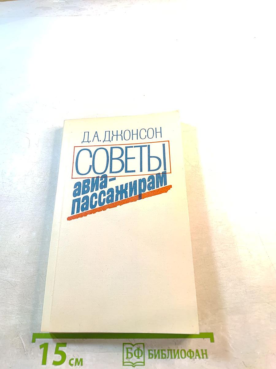 Советы авиапассажирам