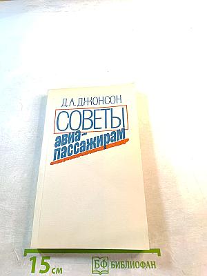 Советы авиапассажирам