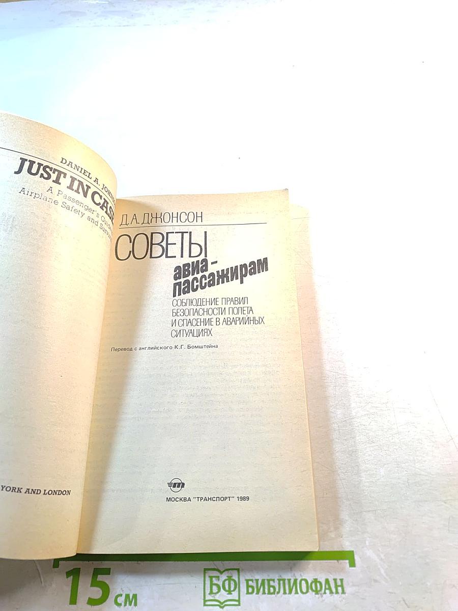 Советы авиапассажирам