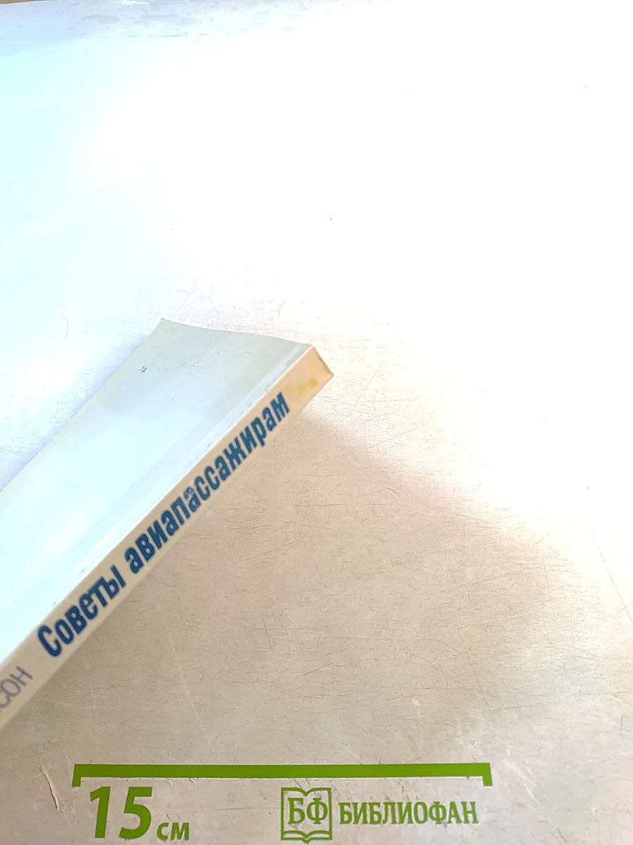 Советы авиапассажирам