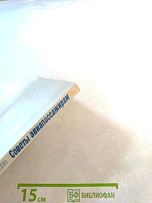 Советы авиапассажирам