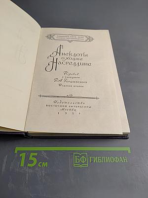 Анекдоты о Ходже Насреддине