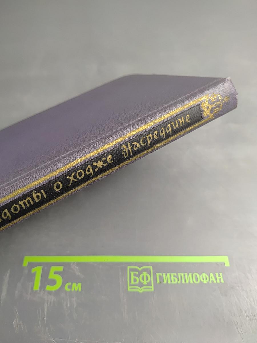 Анекдоты о Ходже Насреддине