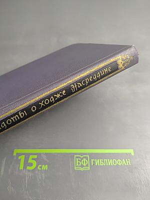 Анекдоты о Ходже Насреддине