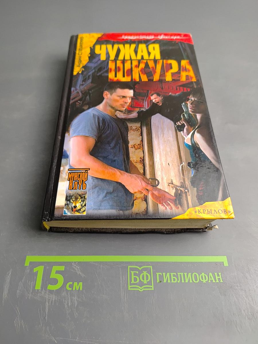 Чужая шкура