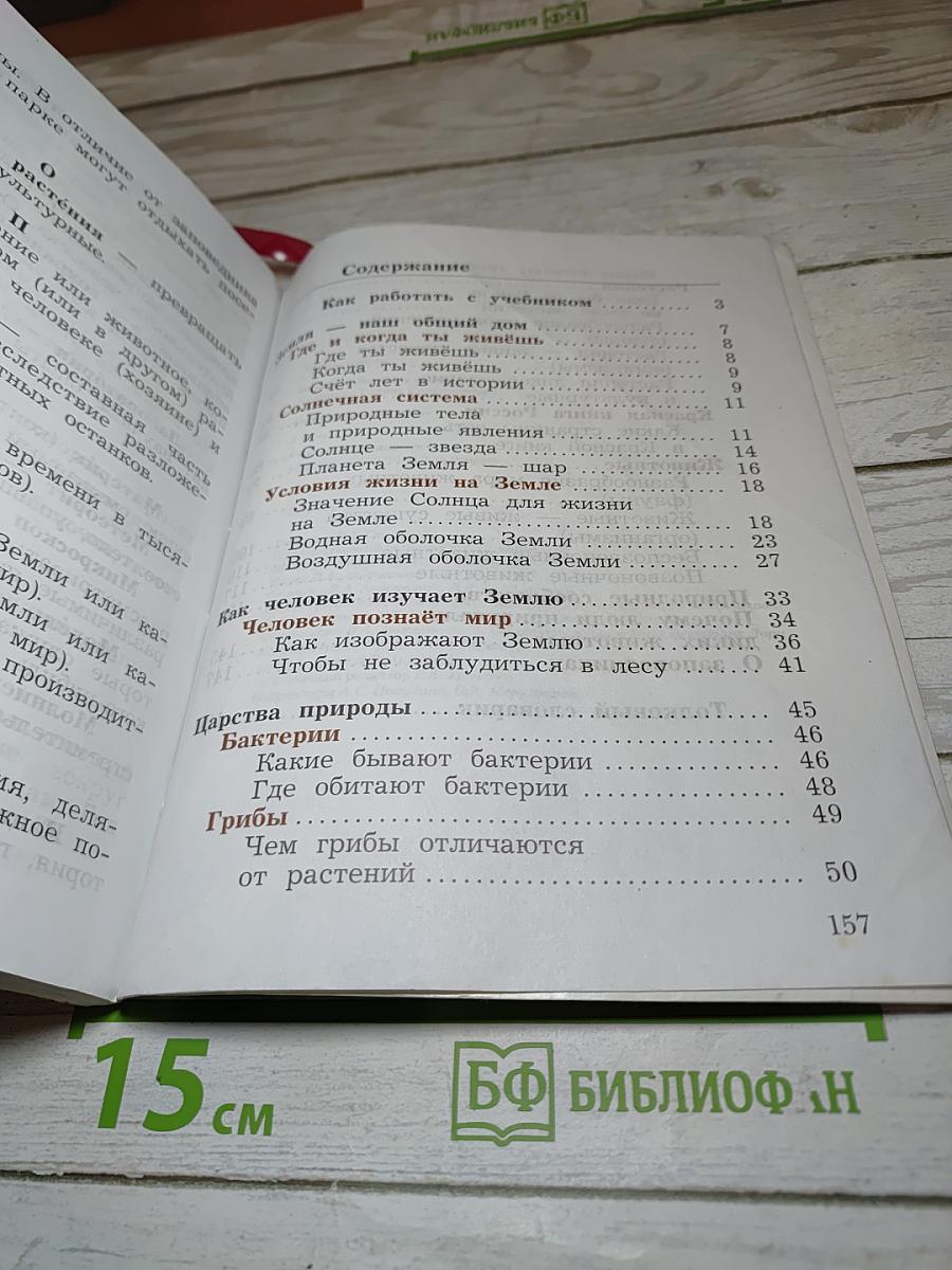 Окружающий мир. 3 класс. Часть первая
