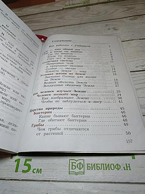 Окружающий мир. 3 класс. Часть первая