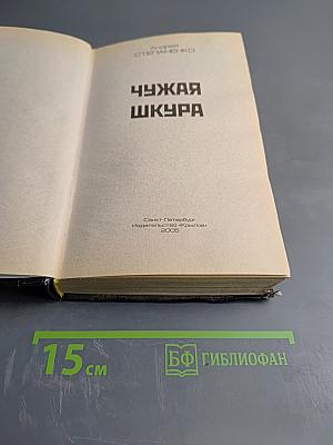 Чужая шкура