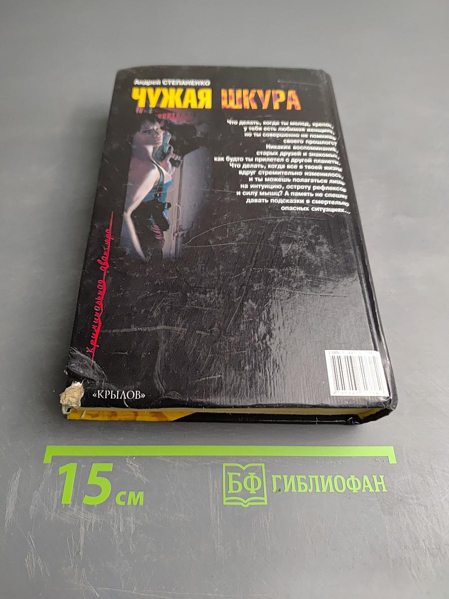 Чужая шкура