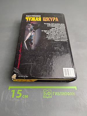 Чужая шкура