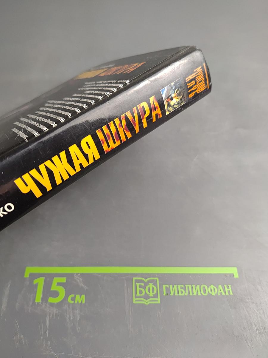 Чужая шкура